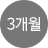 3개월
