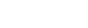 후원하기