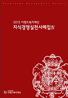 2014 이랜드복지재단. 지식경영실천사례집5