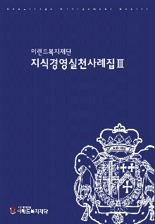 복지재단. 지식경영실천사례집