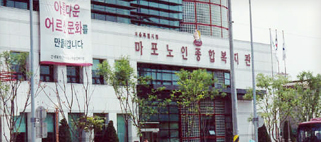 서울시립마포노인종합복지관